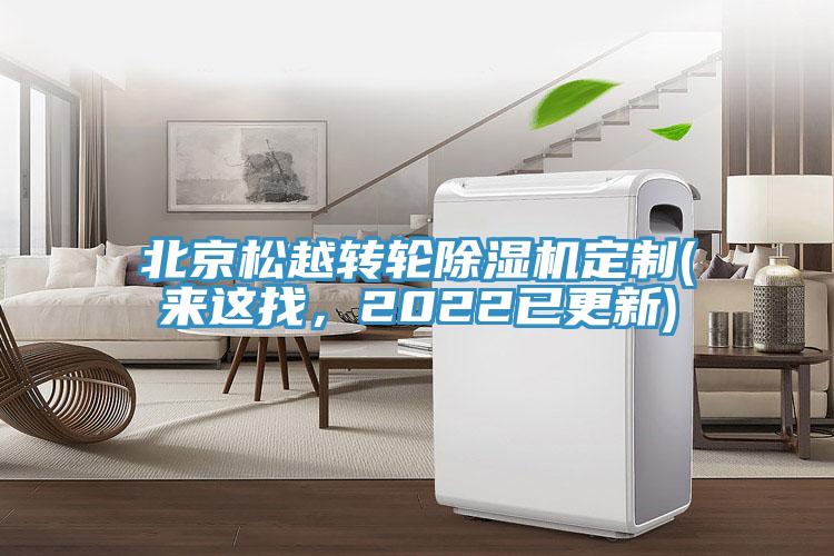 北京鬆越轉輪91看片软件大全定製(來這找，2022已更新)