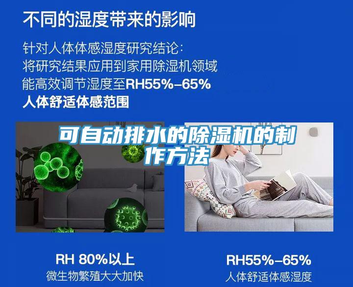 可自動排水的91看片软件大全的製作方法