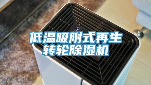 低溫吸附式再生轉輪91看片软件大全