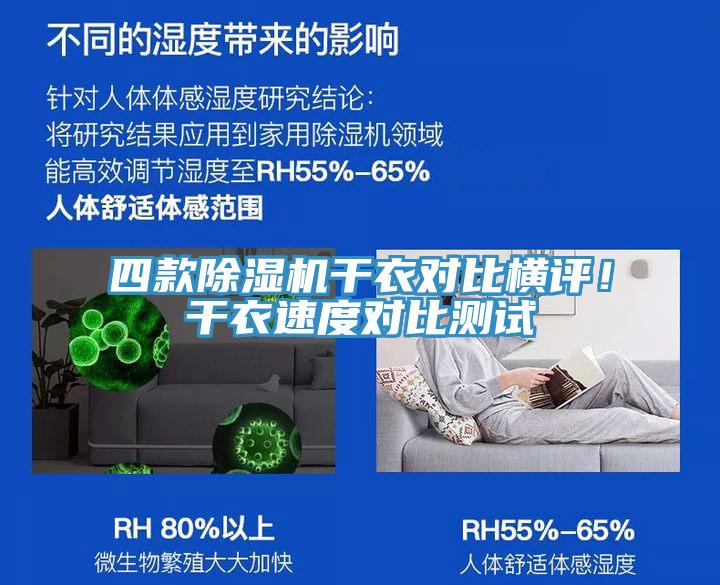 四款91看片软件大全幹衣對比橫評！幹衣速度對比測試