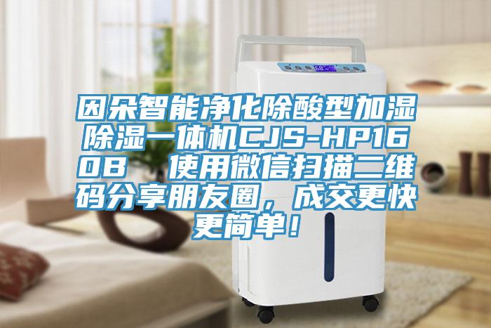 因朵智能淨化除酸型加濕除濕一體機CJS-HP160B  使用微信掃描二維碼分享朋友圈，成交更快更簡單！