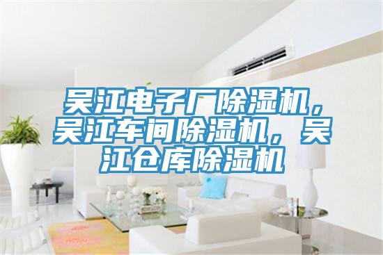 吳江電子廠91看片软件大全，吳江車間91看片软件大全，吳江倉庫91看片软件大全