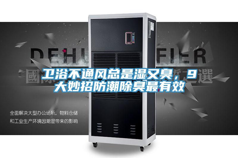 衛浴不通風總是濕又臭，9大妙招防潮除臭最有效