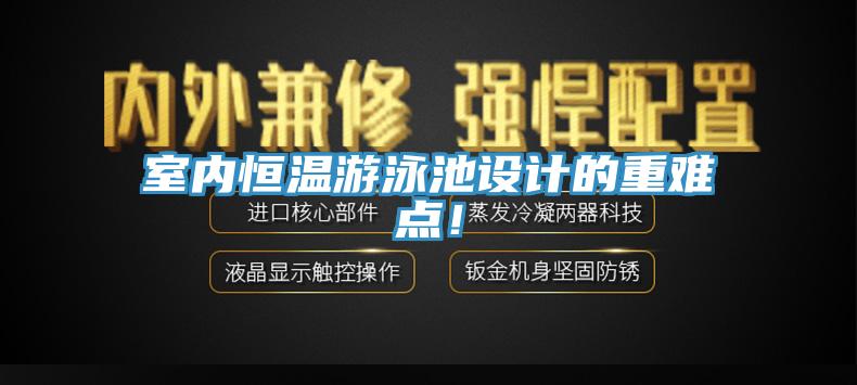 室內恒溫遊泳池設計的重難點！