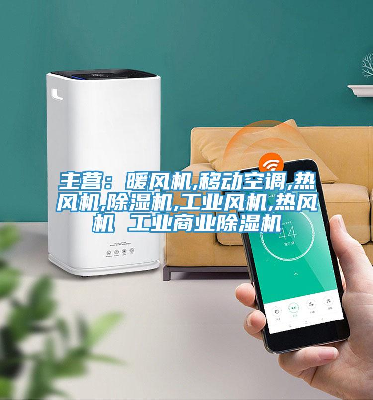 主營：暖風機,移動空調,熱風機,91看片软件大全,工業風機,熱風機 工業商業91看片软件大全
