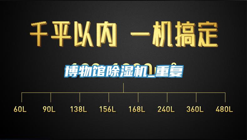 博物館91看片软件大全_重複