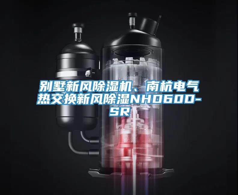 別墅新風91看片软件大全、南杭電氣熱交換新風除濕NHD60D-SR