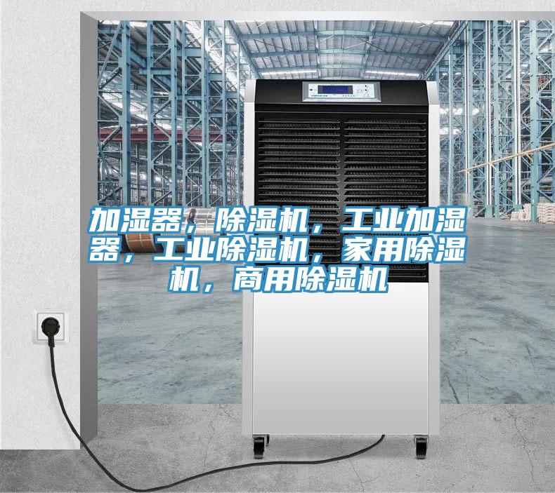 加濕器，91看片软件大全，工業加濕器，工業91看片软件大全，家用91看片软件大全，商用91看片软件大全
