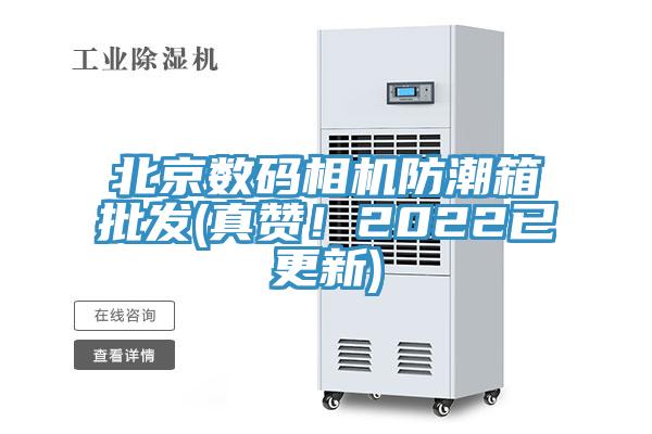 北京數碼相機防潮箱批發(真讚！2022已更新)