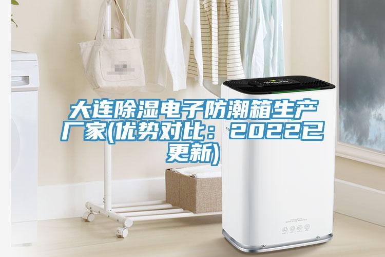 大連除濕電子防潮箱生產廠家(優勢對比：2022已更新)