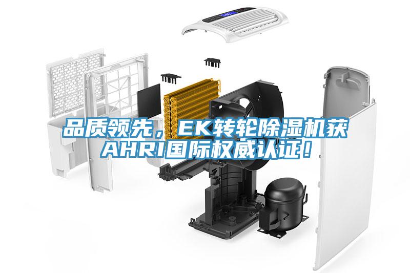 品質領先，EK轉輪91看片软件大全獲AHRI國際權威認證！