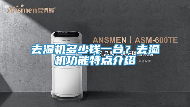 去濕機多少錢一台？去濕機功能特點介紹