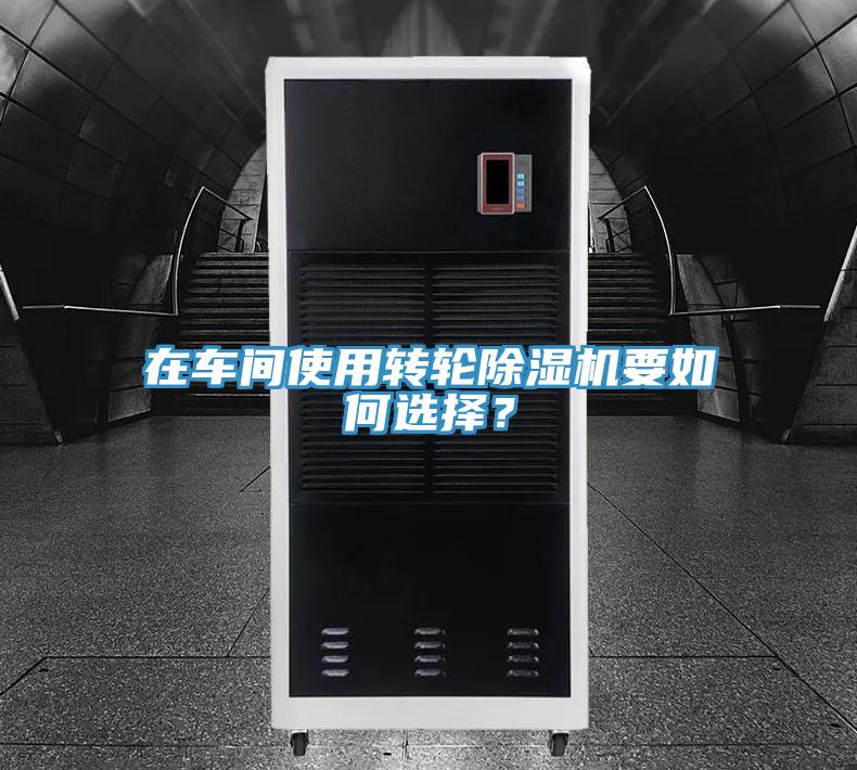 在車間使用轉輪91看片软件大全要如何選擇？