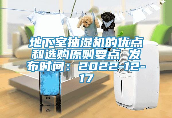 地下室抽濕機的優點和選購原則要點 發布時間：2022-12-17