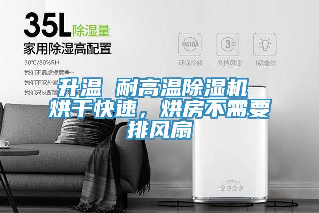 升溫 耐高溫91看片软件大全 烘幹快速，烘房不需要排風扇