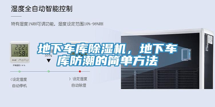 地下車庫91看片软件大全，地下車庫防潮的簡單方法