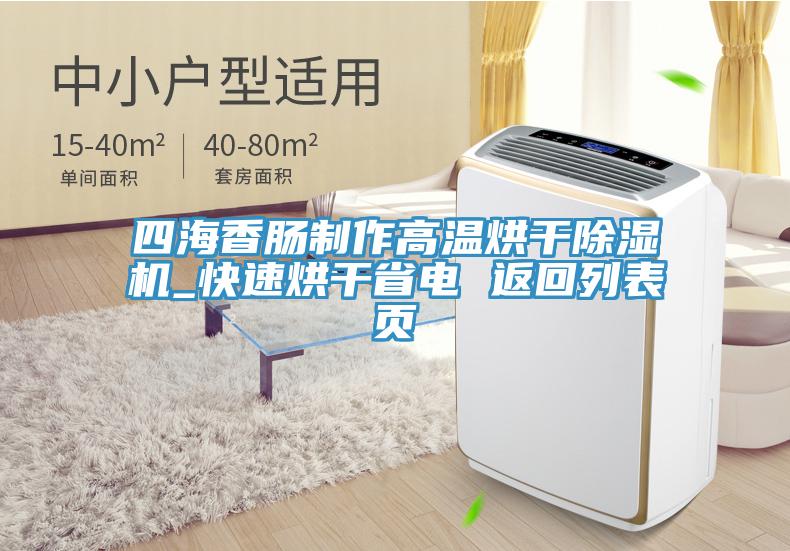 四海香腸製作高溫烘幹91看片软件大全_快速烘幹省電 返回列表頁
