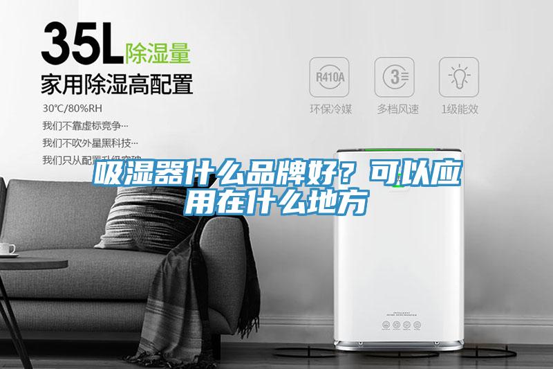 吸濕器什麽品牌好？可以應用在什麽地方