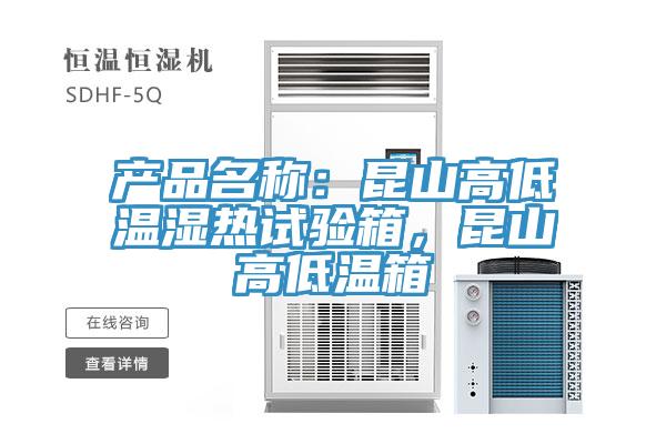產品名稱：昆山高低溫濕熱試驗箱，昆山高低溫箱