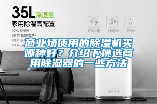 商業場使用的91看片软件大全買哪種好？介紹下挑選商用除濕器的一些方法