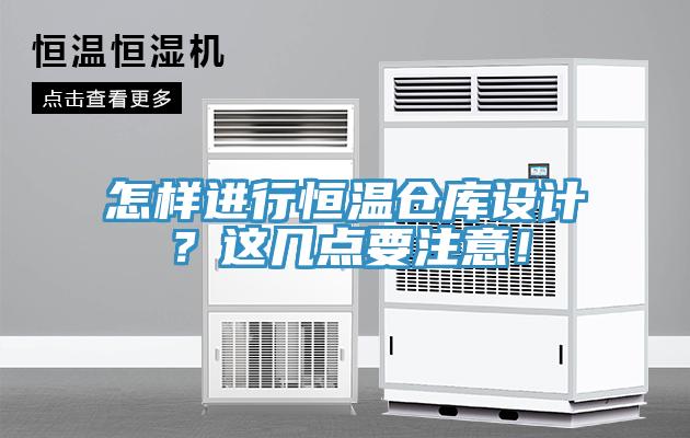怎樣進行恒溫倉庫設計？這幾點要注意！