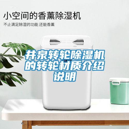 井泉轉輪91看片软件大全的轉輪材質介紹說明