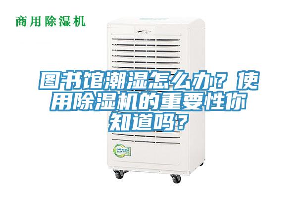 圖書館潮濕怎麽辦？使用91看片软件大全的重要性你知道嗎？