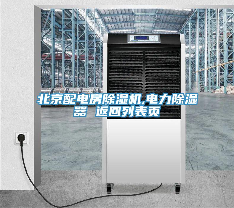 北京配電房91看片软件大全,電力除濕器 返回列表頁
