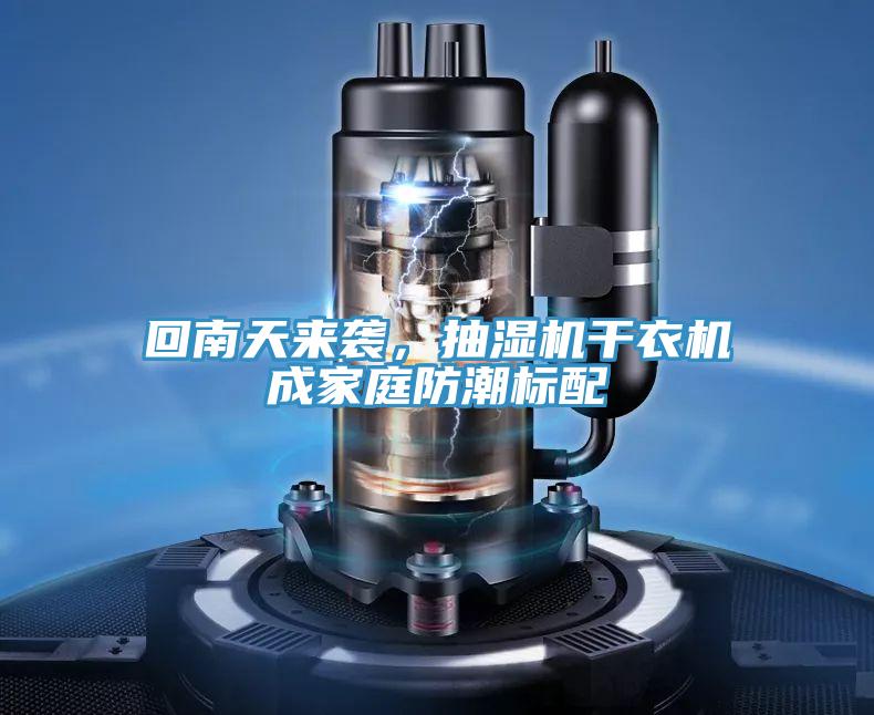 回南天來襲，抽濕機幹衣機成家庭防潮標配