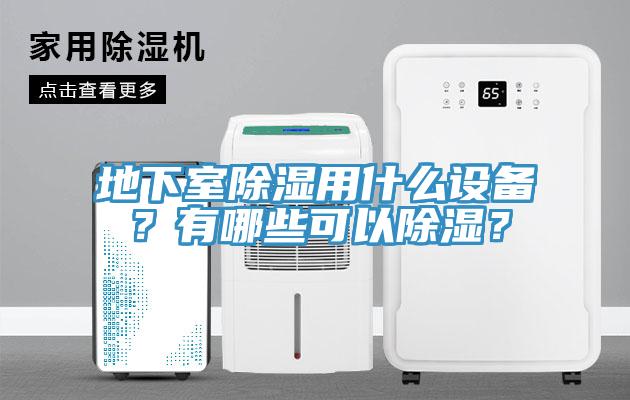 地下室除濕用什麽設備？有哪些可以除濕？