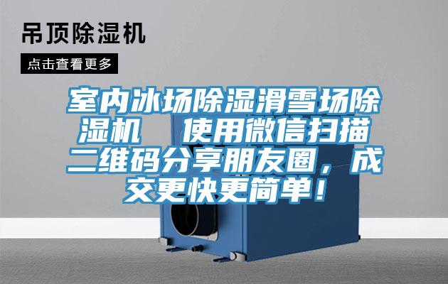 室內冰場除濕滑雪場91看片软件大全  使用微信掃描二維碼分享朋友圈，成交更快更簡單！