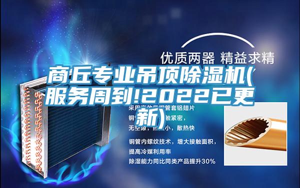 商丘專業吊頂91看片软件大全(服務周到!2022已更新)