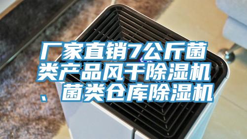 廠家直銷7公斤菌類產品風幹91看片软件大全、菌類倉庫91看片软件大全