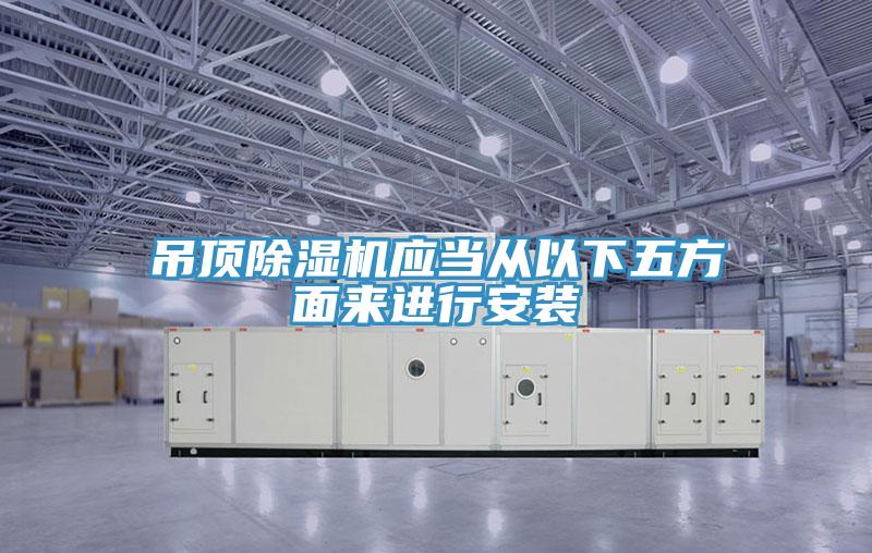 吊頂91看片软件大全應當從以下五方麵來進行安裝