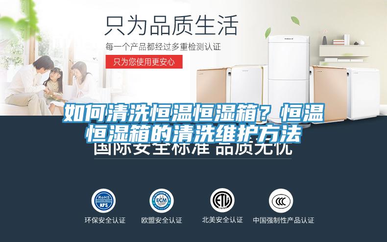 如何清洗恒溫恒濕箱？恒溫恒濕箱的清洗維護方法