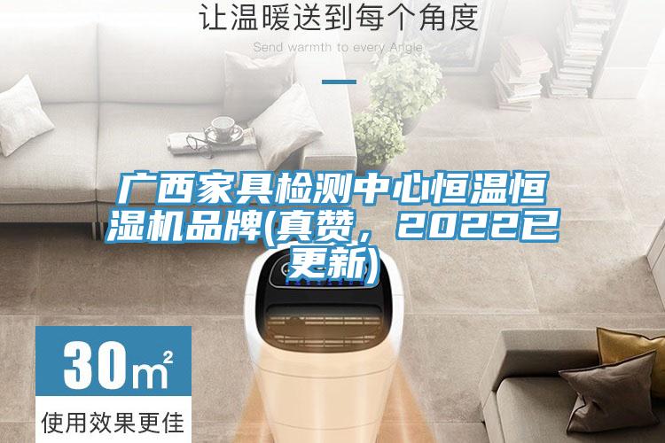 廣西家具檢測中心恒溫恒濕機品牌(真讚，2022已更新)