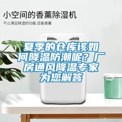 夏季的倉庫該如何降溫防潮呢？廠房通風降溫專家為您解答