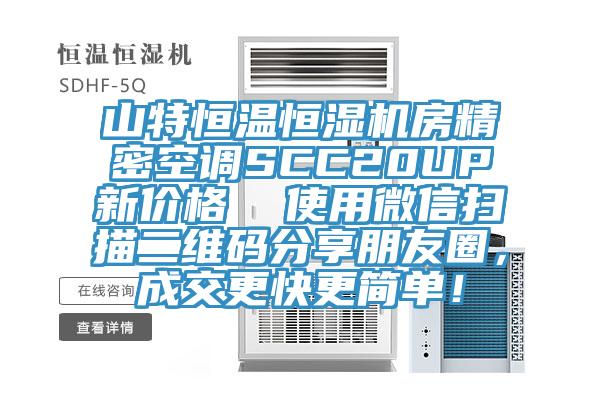 山特恒溫恒濕機房精密空調SCC20UP新價格  使用微信掃描二維碼分享朋友圈，成交更快更簡單！