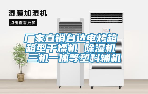 廠家直銷台達電烤箱 箱型幹燥機 91看片软件大全 三機一體等塑料輔機