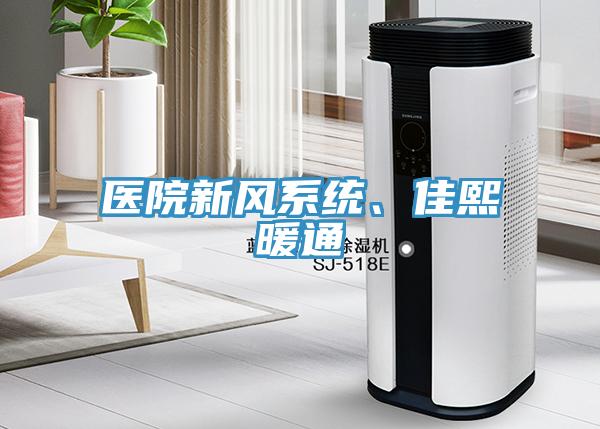 醫院新風係統、佳熙暖通