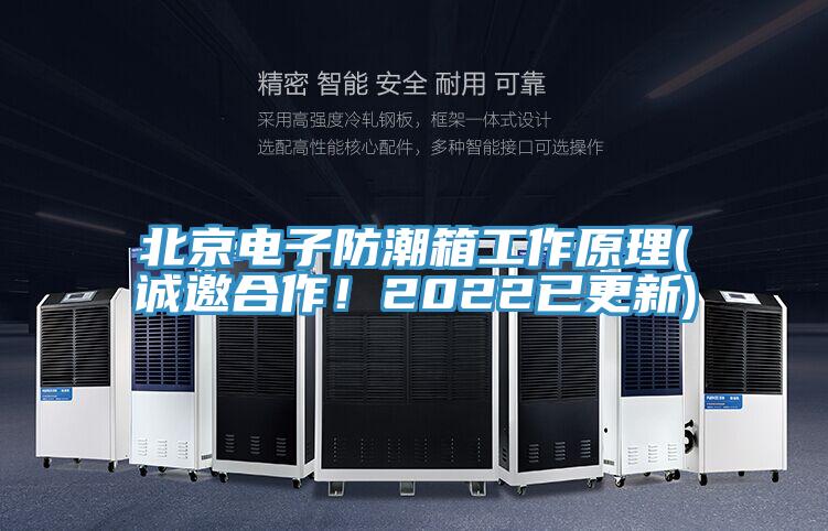 北京電子防潮箱工作原理(誠邀合作！2022已更新)