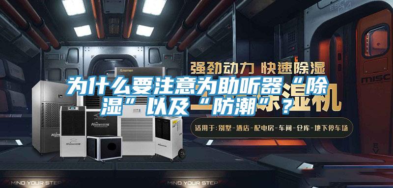 為什麽要注意為助聽器“除濕”以及“防潮”？