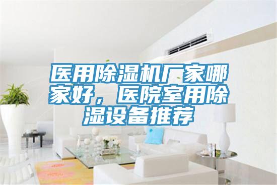 醫用91看片软件大全廠家哪家好，醫院室用除濕設備推薦