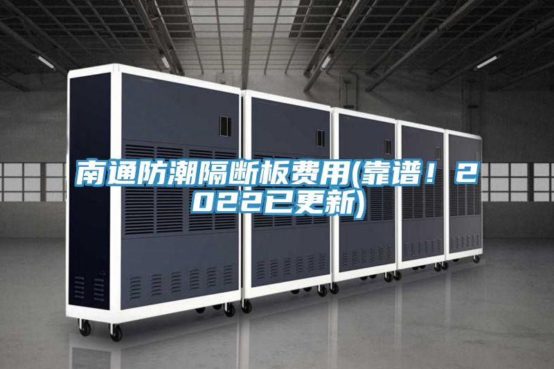 南通防潮隔斷板費用(靠譜！2022已更新)