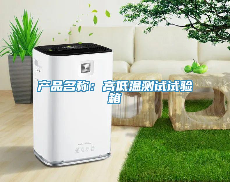 產品名稱：高低溫測試試驗箱