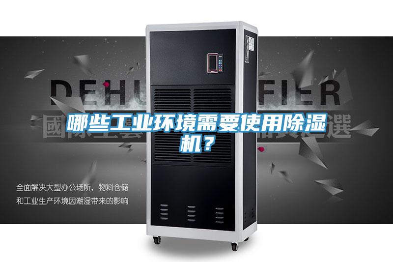 哪些工業環境需要使用91看片软件大全？