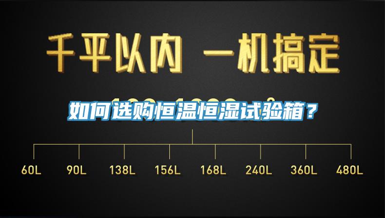 如何選購恒溫恒濕試驗箱？