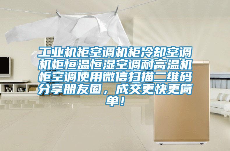 工業機櫃空調機櫃冷卻空調機櫃恒溫恒濕空調耐高溫機櫃空調使用微信掃描二維碼分享朋友圈，成交更快更簡單！