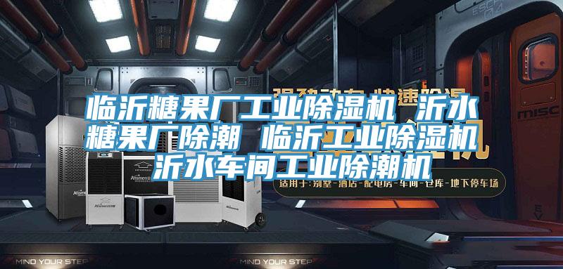 臨沂糖果廠工業91看片软件大全 沂水糖果廠除潮 臨沂工業91看片软件大全 沂水車間工業除潮機