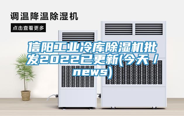 信陽工業冷庫91看片软件大全批發2022已更新(今天／news)
